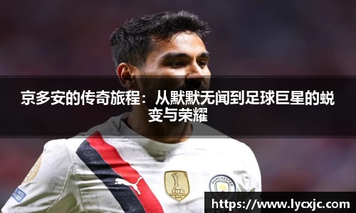 京多安的传奇旅程：从默默无闻到足球巨星的蜕变与荣耀