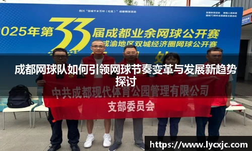 成都网球队如何引领网球节奏变革与发展新趋势探讨