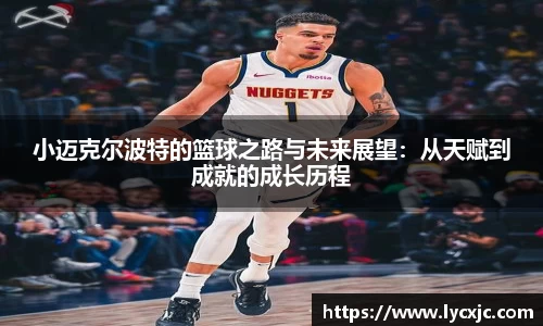小迈克尔波特的篮球之路与未来展望：从天赋到成就的成长历程